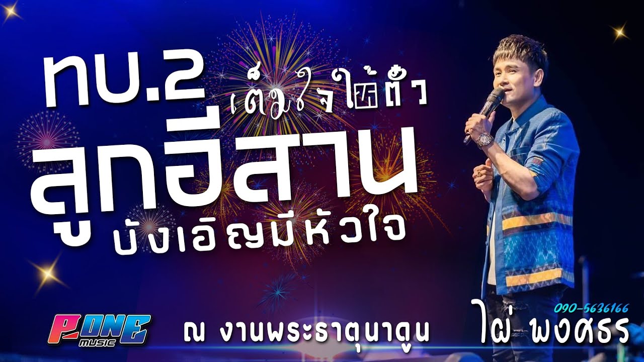 ทบ.2 ลูกอีสาน #เต็มใจให้ตั๋ว #บังเอิญมีหัวใจ [ เต็มวงไผ่ พงศธร] ณ งานพระธาตุนาดูน