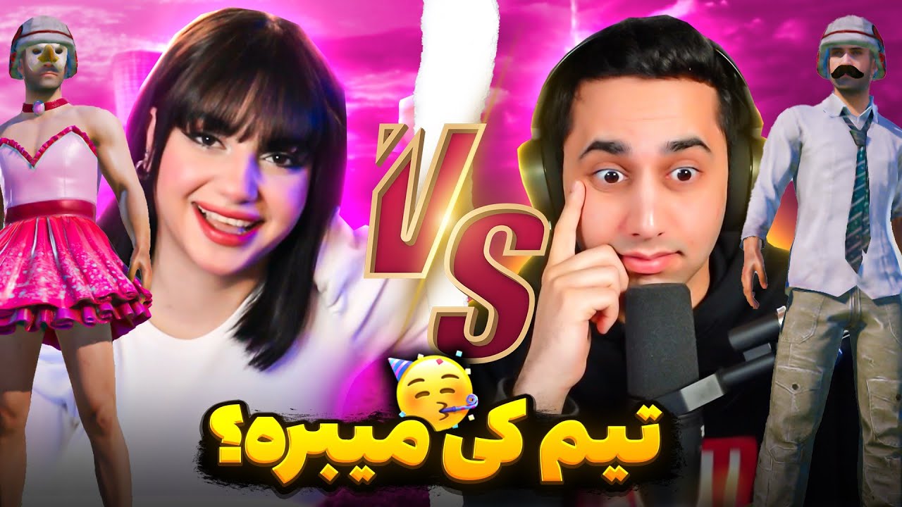 تیم من برنده میشه یا تیم سلسو؟😱