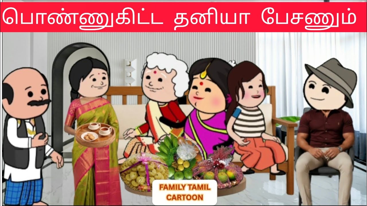part-13 மாப்ள ரெம்ப அலையிற மாதிரி தெரியுதே🤣#familytamilcartoonchannel#arasivideo#ramanseethacartoon