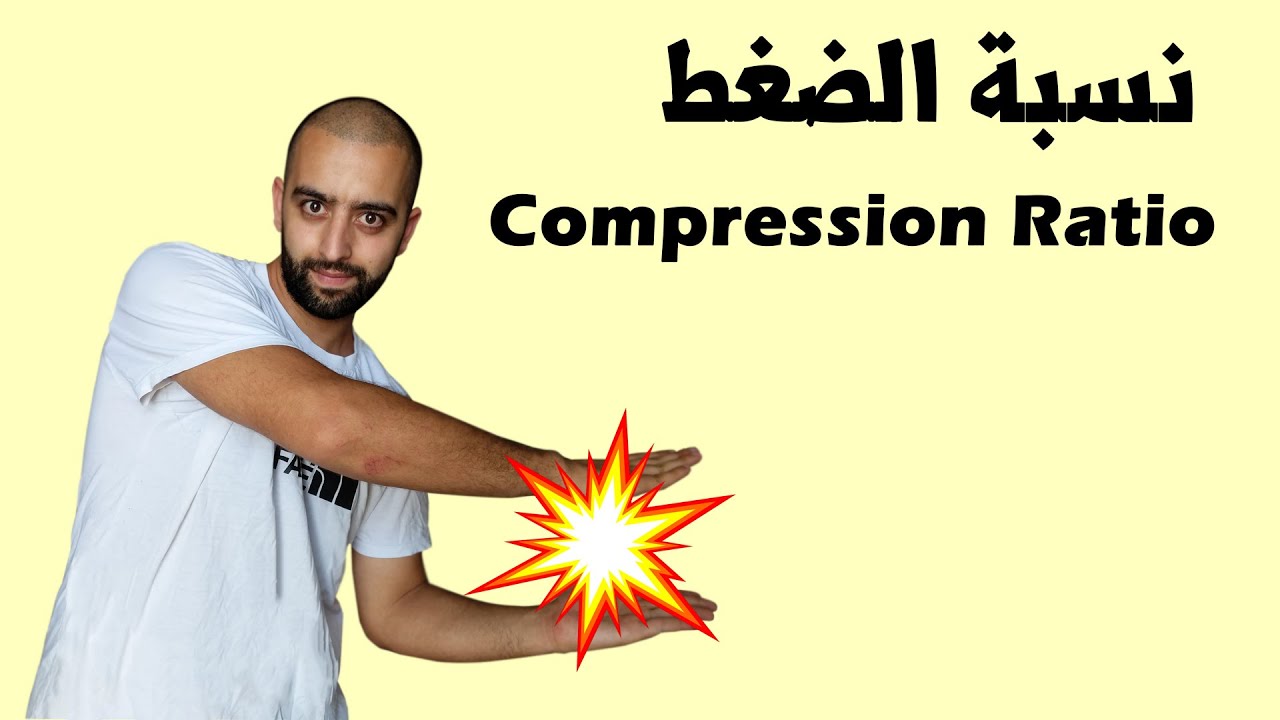 Compression Ratio نسبة الضغط