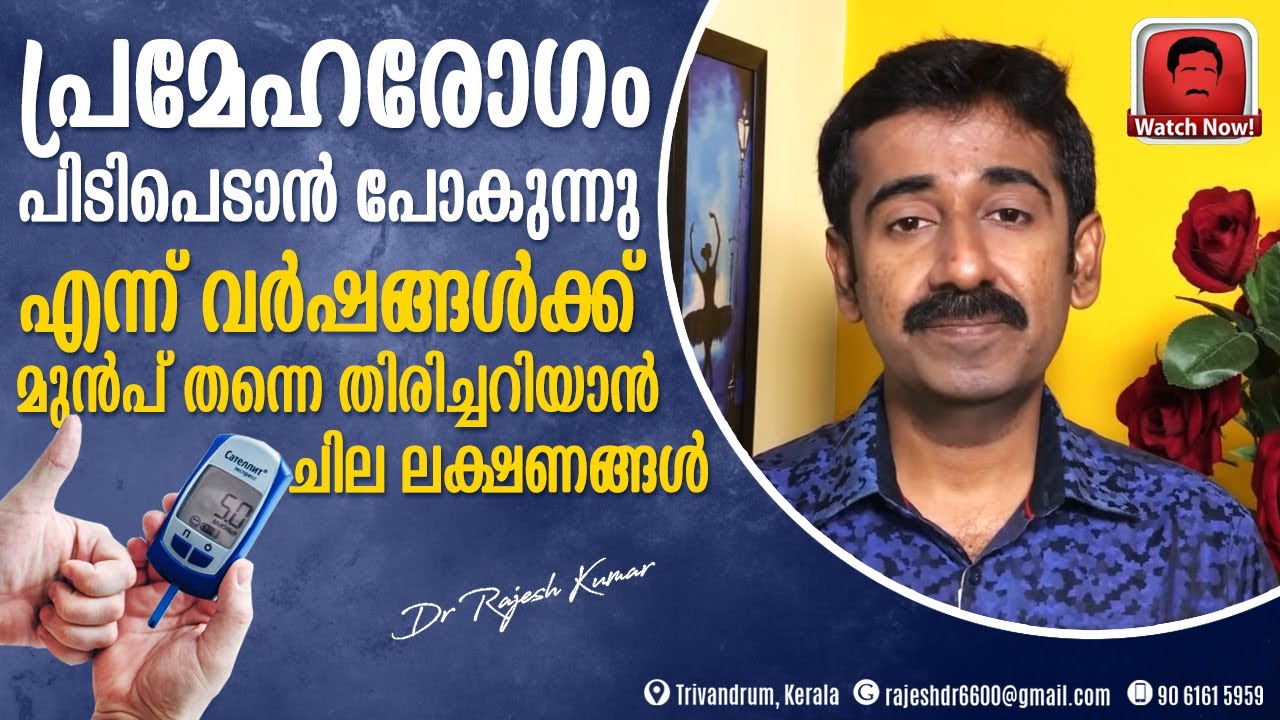 പ്രമേഹരോഗം പിടിപെടാൻ പോകുന്നു എന്ന് വർഷങ്ങൾക്ക് മുൻപ് തന്നെ തിരിച്ചറിയാൻ ചില ലക്ഷണങ്ങൾ..