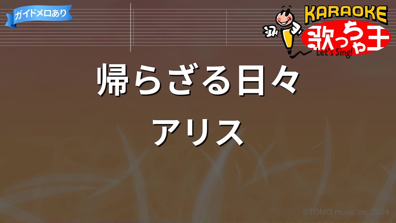 【カラオケ】帰らざる日々/アリス