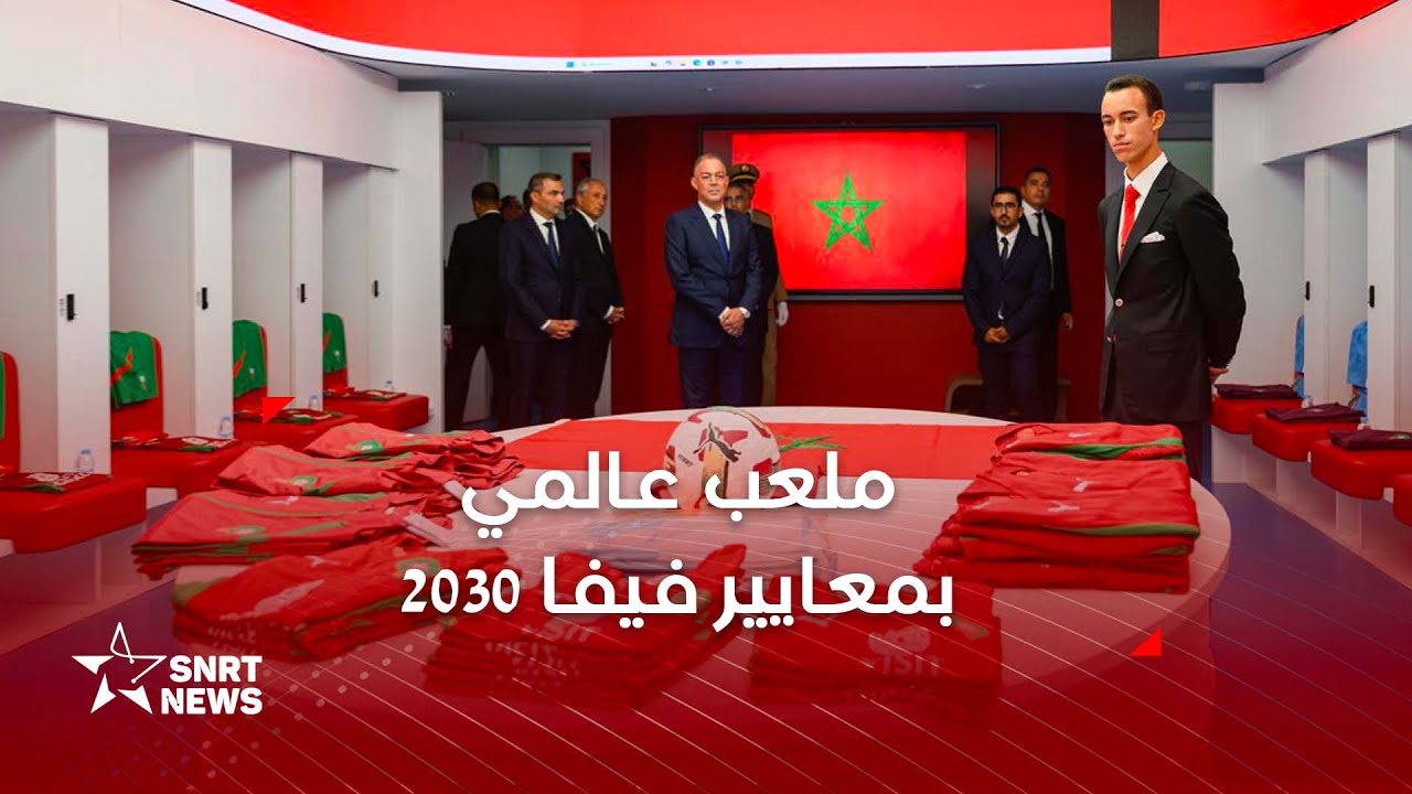 صاحب السمو الملكي ولي العهد الأمير مولاي الحسن يدشن ملعب 