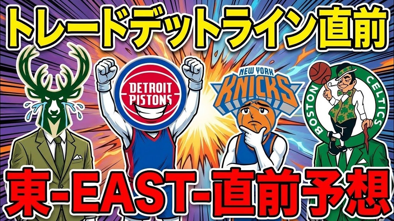 【トレードが起きません暇です。】東15チームデットラインどうなるか予想してみた#クーズ男 #nba #bリーグドラフト #ピストンズ#バックス #ニックス #レイカーズ #リーブス #セルティックス