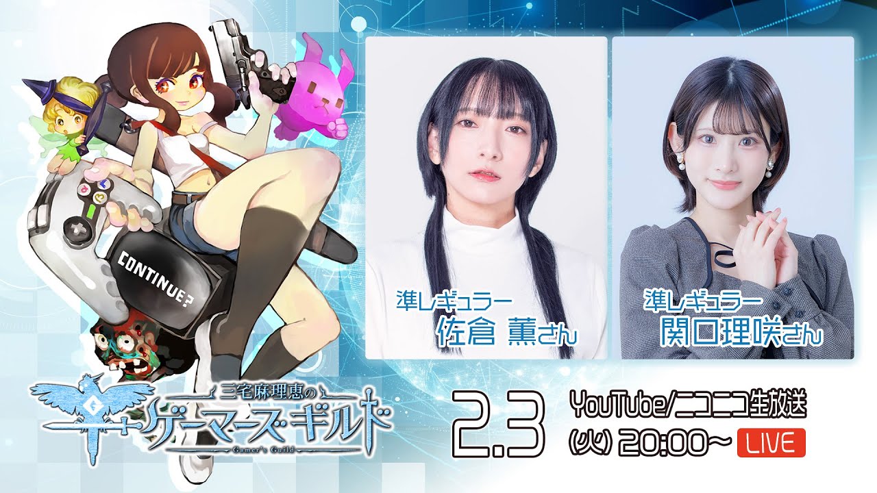 【佐倉薫･関口理咲】三宅麻理恵のゲーマーズギルド 第102回（前半）