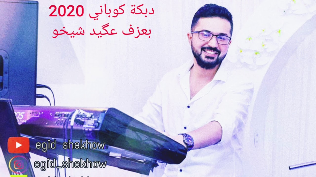 دبكة زمر كوباني جديد 2020  نار 🔥 بعزفي عكيد شيخو