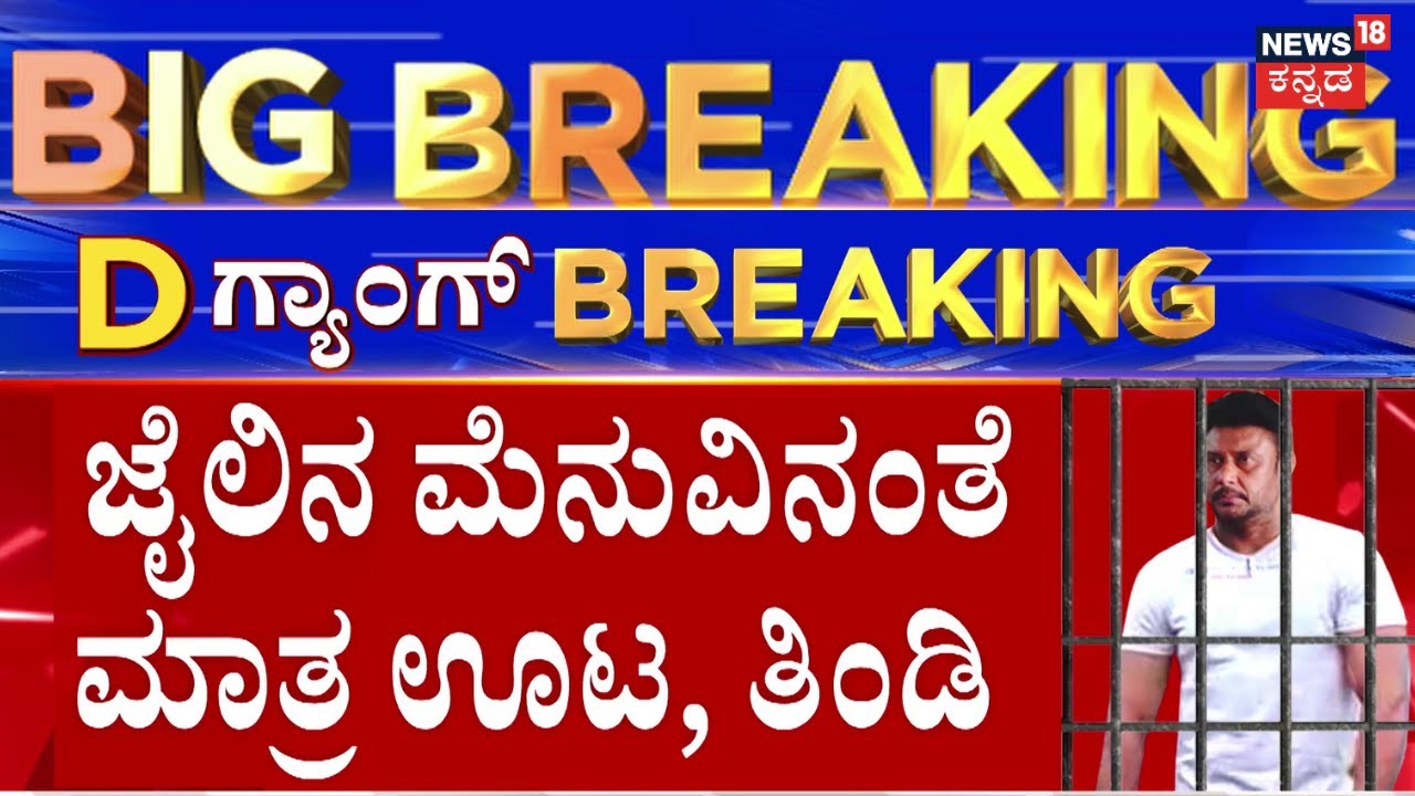 Darshan And Gang In Jail | 6 ತಿಂಗಳವರೆಗೆ ಬೇಲ್‌ಗೆ ಅರ್ಜಿ ಹಾಕಂಗಿಲ್ಲ, ಯಾವುದೇ ವಿಶೇಷ ಸೌಲಭ್ಯಗಳು ಇಲ್ಲ