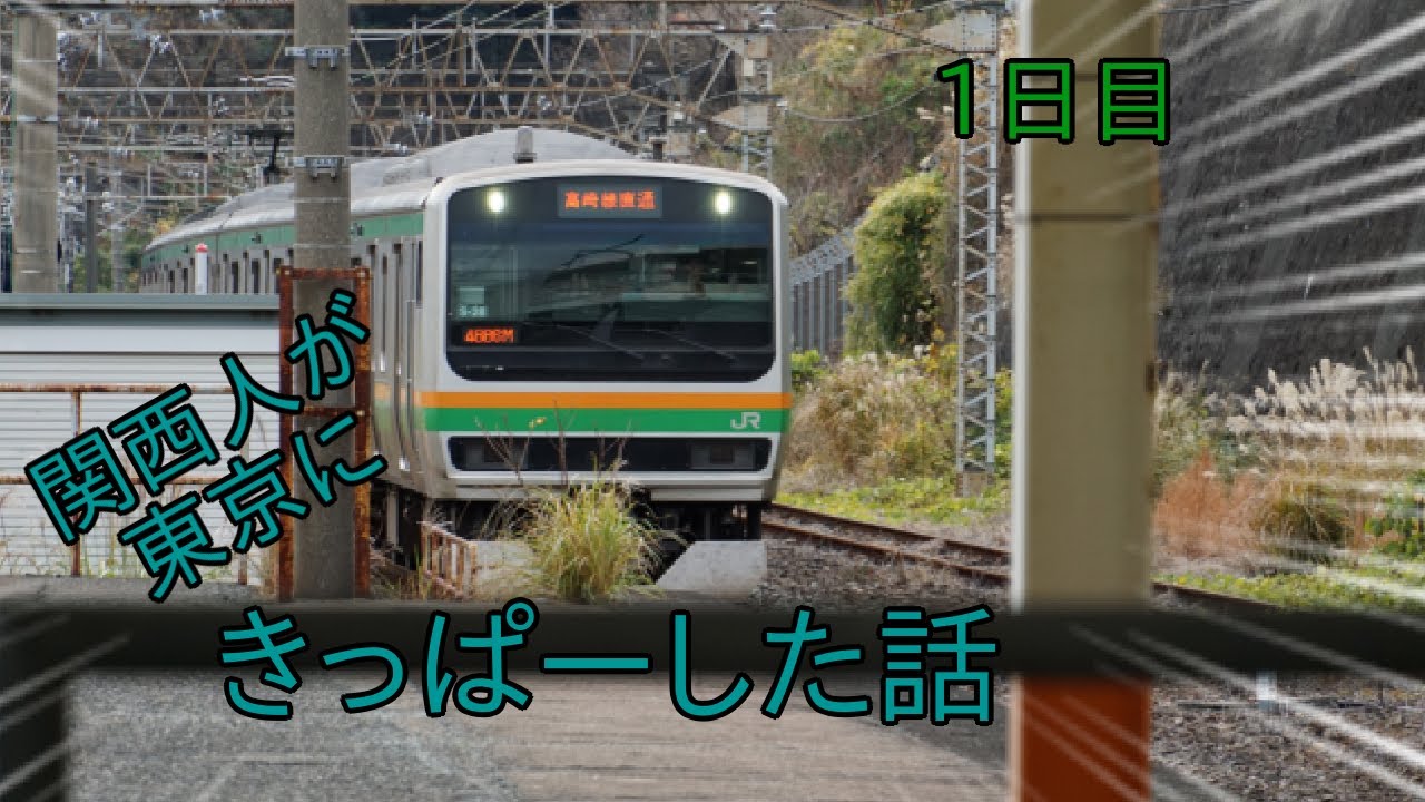 関西人が東京にきっぱーした話 1日目【乗り鉄ゆっくり実況】