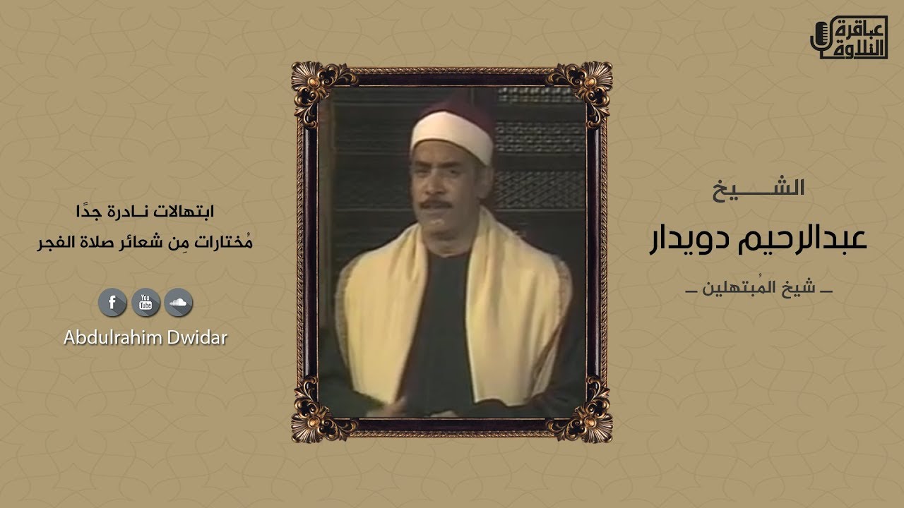 أنت الغني وأنا الفقير .. الشيخ عبدالرحيم دويدار | شعائر صلاة الفجر | حصريًا