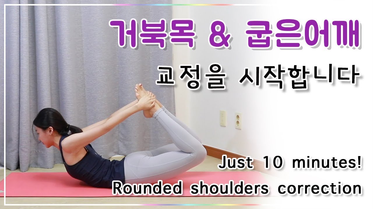 거북목, 굽은어깨, 굽은등 교정에 좋은 스트레칭 (Posture correction - rounded shoulders workout)
