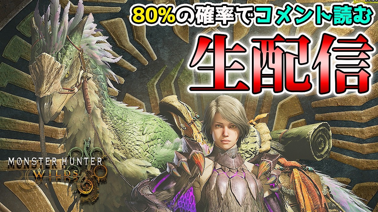 【初見様大歓迎！】80％の確率でコメントを読むモンスターハンターワイルズ 生配信【れおじん】