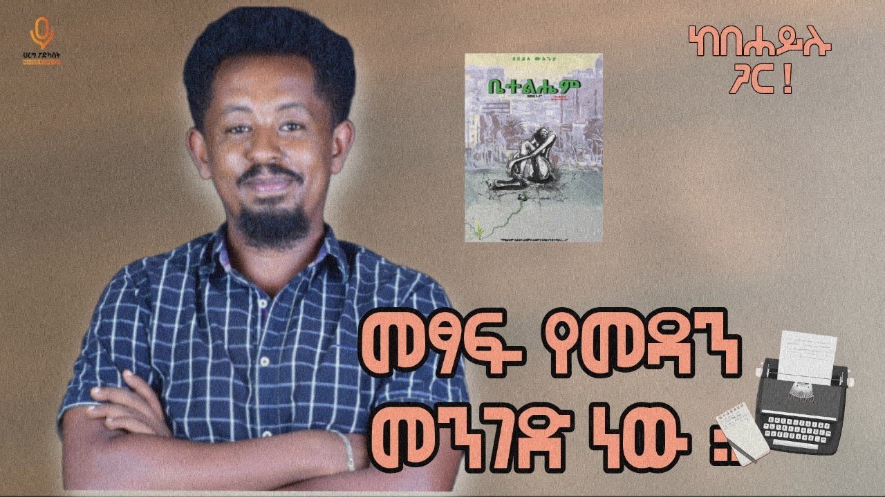 የሰው ልጅ የሚያሳዝን ፍጡር ነው ። | ከበሐይሉ ሙሉጌታ ጋር | #009