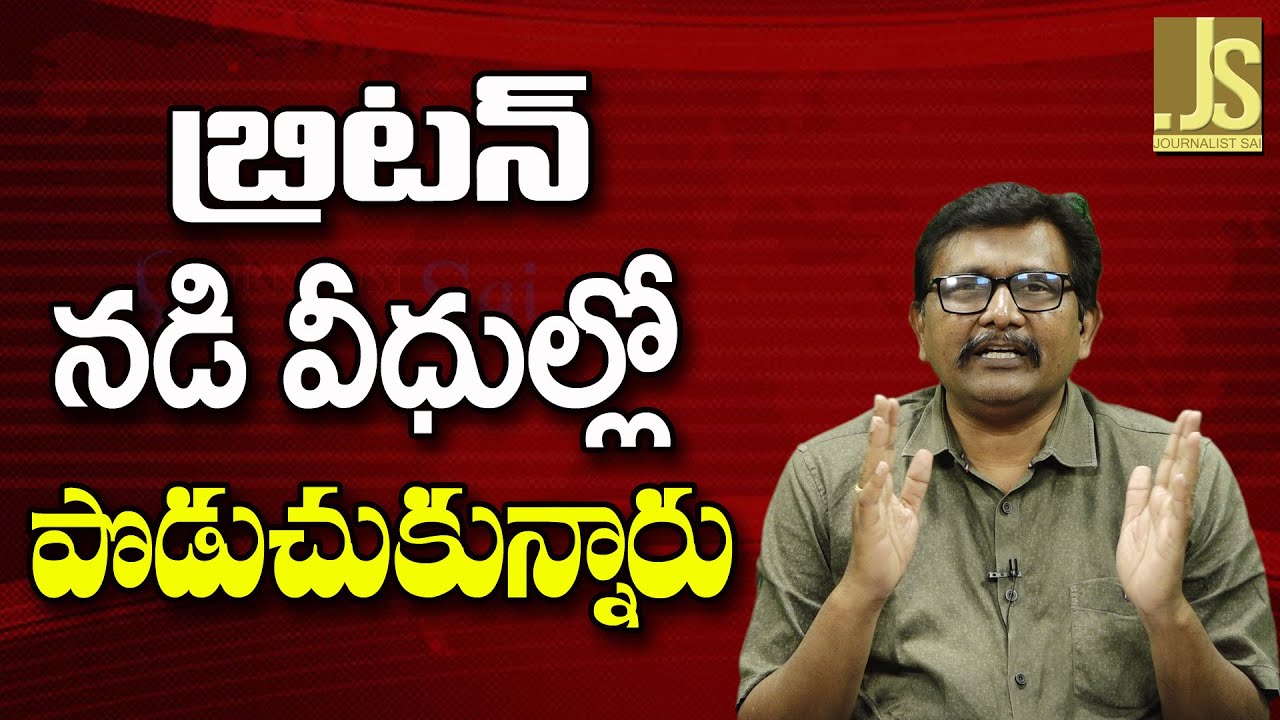 UK Face Outers Clashes – బ్రిటన్ నడి వీధుల్లో పొడుచుకున్నారు