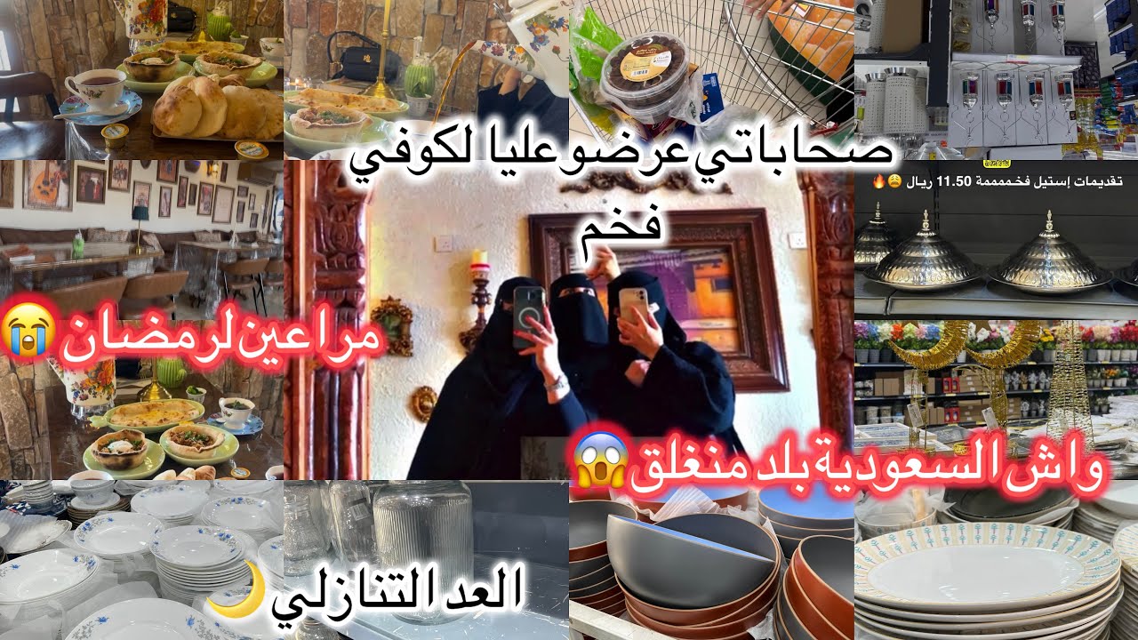 🇲🇦آخر تحضيرات رمضان 🌙2026الصحابات اشنو وقع ليا   معاهم 😱زواج سعودي 🇸🇦من مغربية