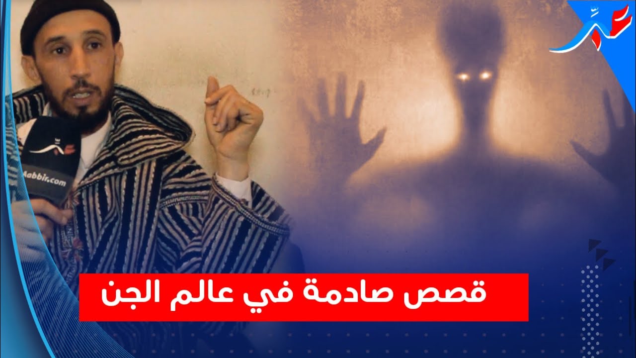 الحلقة الأولى من القصص الغريبة في عالم الجـ ـن مع رشيد ...أغرب قصة تسمعها في حياتك