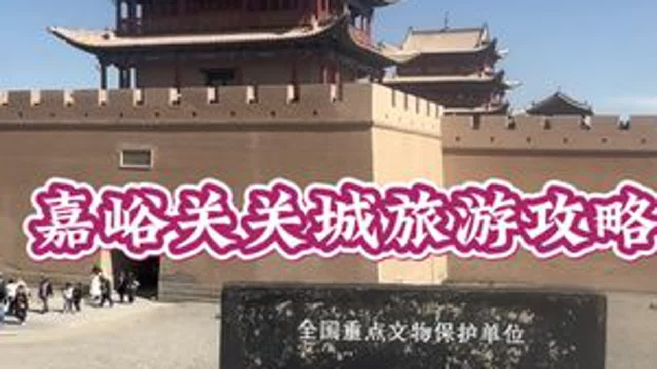 天下第一雄关嘉峪关、壮观的祁连山、狭长的河西走廊#嘉峪关 #天下第一雄关 #嘉峪关旅游攻略