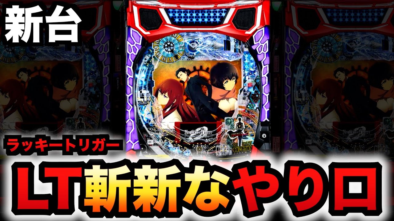 【新台】シュタゲゼロのLT機が斬新？パチンコ実践シュタインズ・ゲート ゼロラッキートリガー#1334
