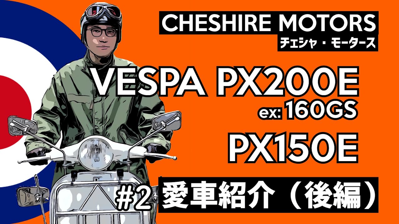 CHESHIRE MOTORS #2 愛車紹介 PX会という名の紳士同盟（後編）