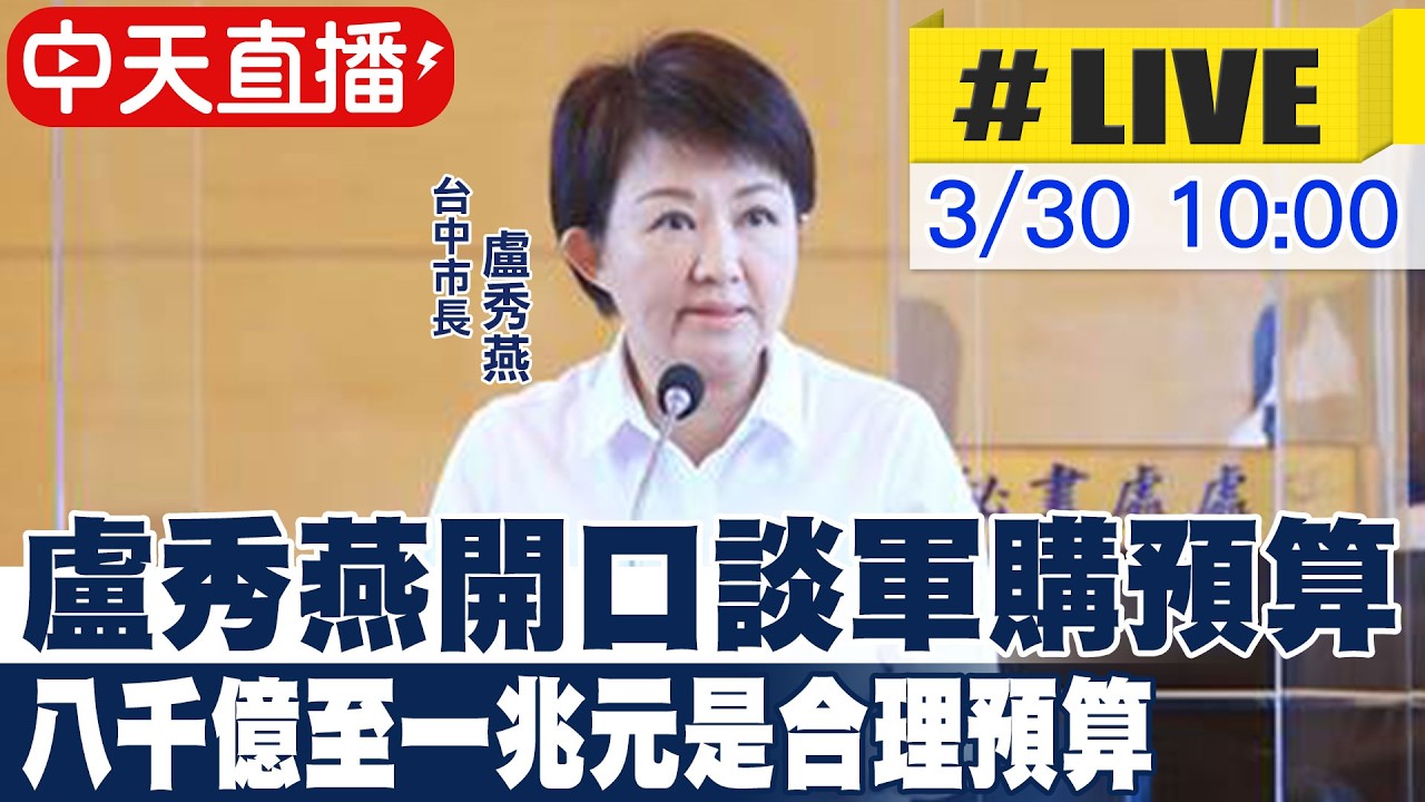 【中天直播#LIVE】盧秀燕開口談軍購預算 八千億至一兆元是合理預算 20260330　@中天新聞CtiNews