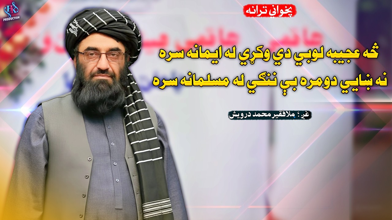 څه عجیبه لوبي دي وکړي له ایمانه سره | اواز الحاج ملافقیرمحمددرویش | 2026 |  پخوانی ترانی | فقیرمحمد