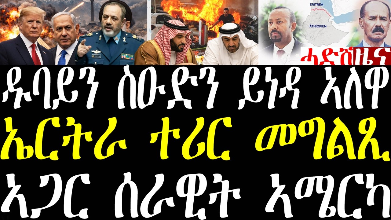 Breaking ኤምሬትን ስዑዲን ይነዳ ኣለዋ፣ ኤርትራ ተሪር መግለጺ፣ ውግእ ሓደሽቲ ምዕባለታት march 4 2026