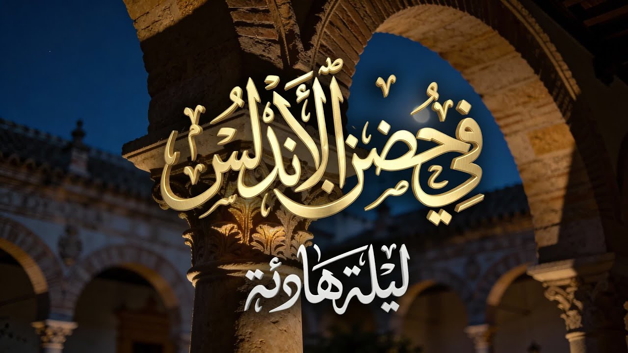 في حضن الأندلس | ممر حدائق ساكنة في الليل | رق هادئ لتهدئة التفكير والنعاس