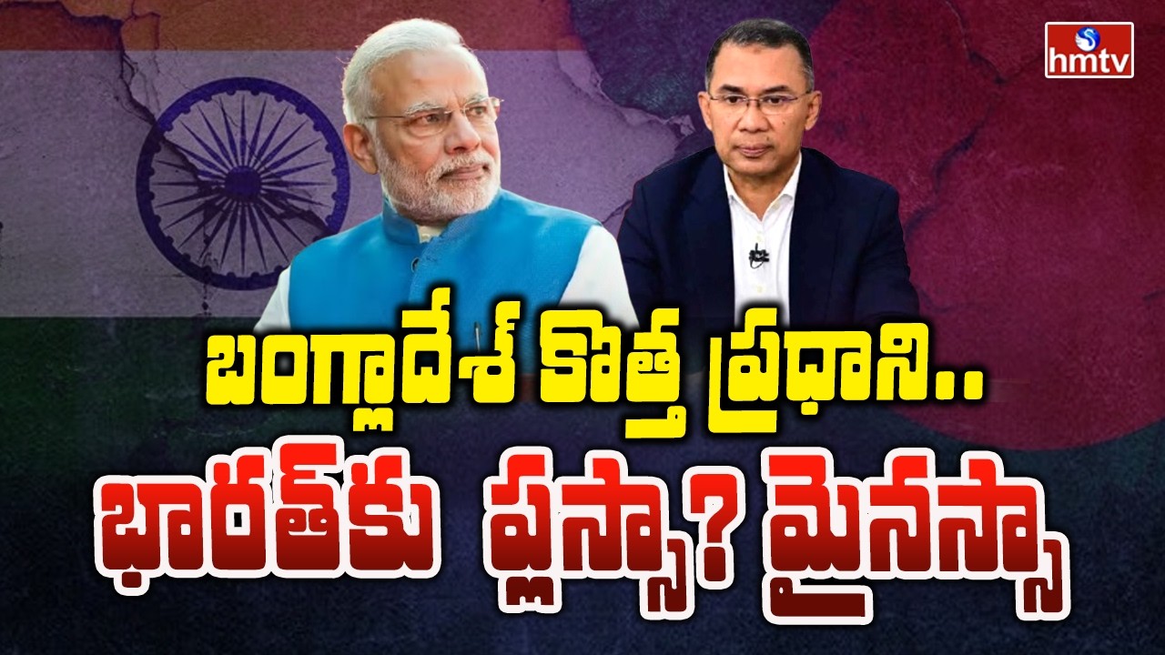 To The Point : బంగ్లాదేశ్ కొత్త ప్రధాని.. భారత్ కు  ప్లస్సా? మైనస్సా | hmtv