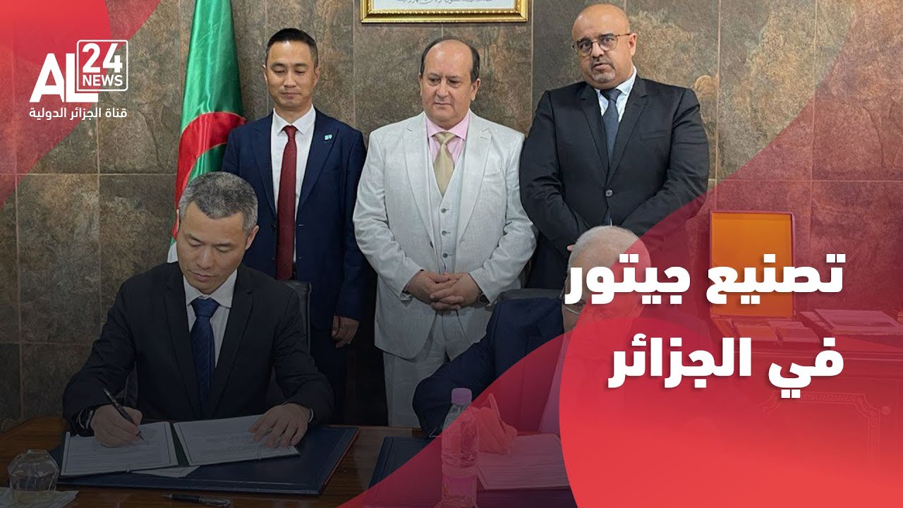 الجزائر - الصين | وزارة الصناعة توقع على اتفاق مع علامة جيتور للسيارات