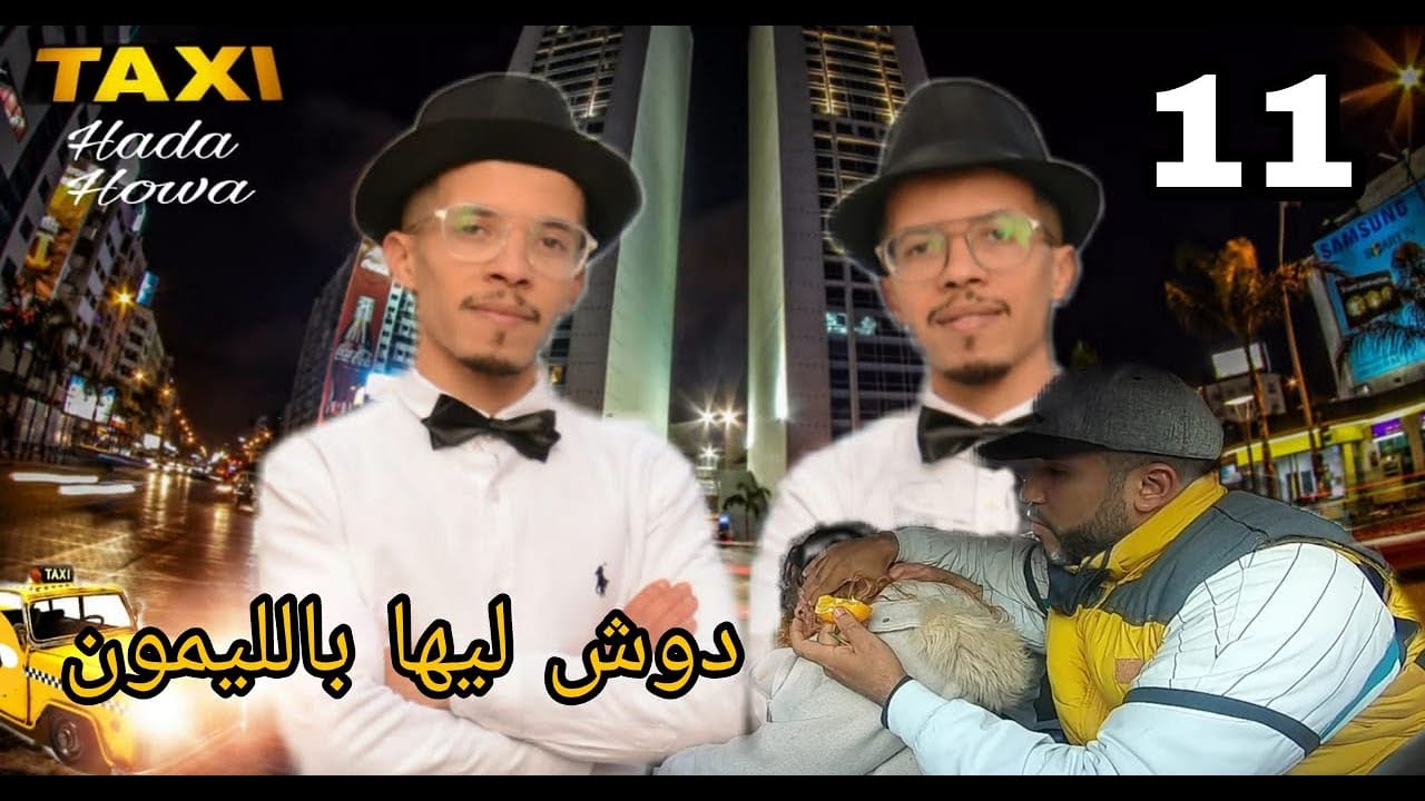 Taxi Hada Howa : EPS 11 / Caméra Cachée\ كاميرة خفية - طاكسي هذا هو
