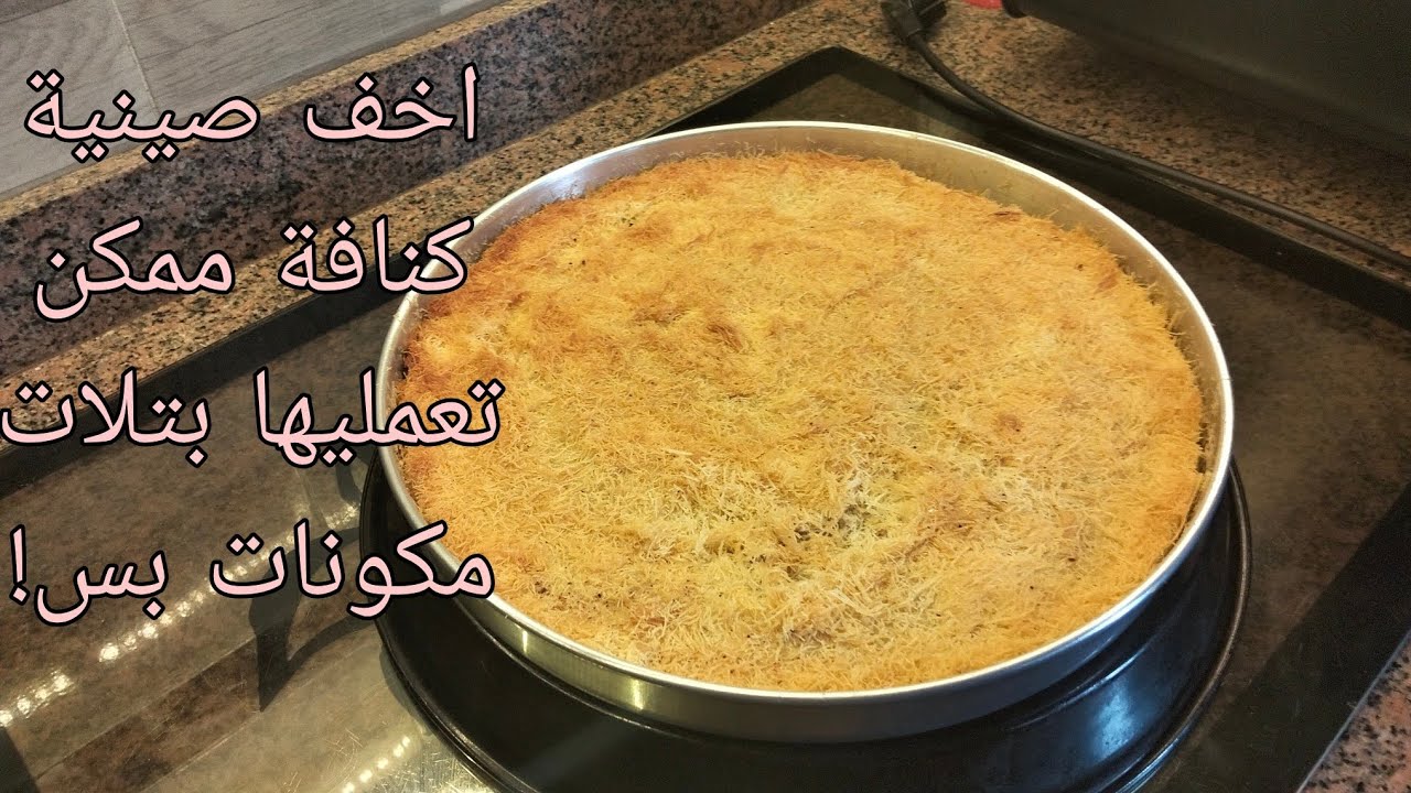 اخف طريقة للكنافة السادة!!! محدش هيقولك علي الاسرار ديه؟