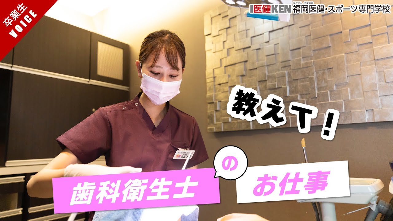 【教えて！】歯科衛生士の仕事｜福岡市｜ドリーム歯科クリニックで働く歯科衛生士｜岡嶋さん