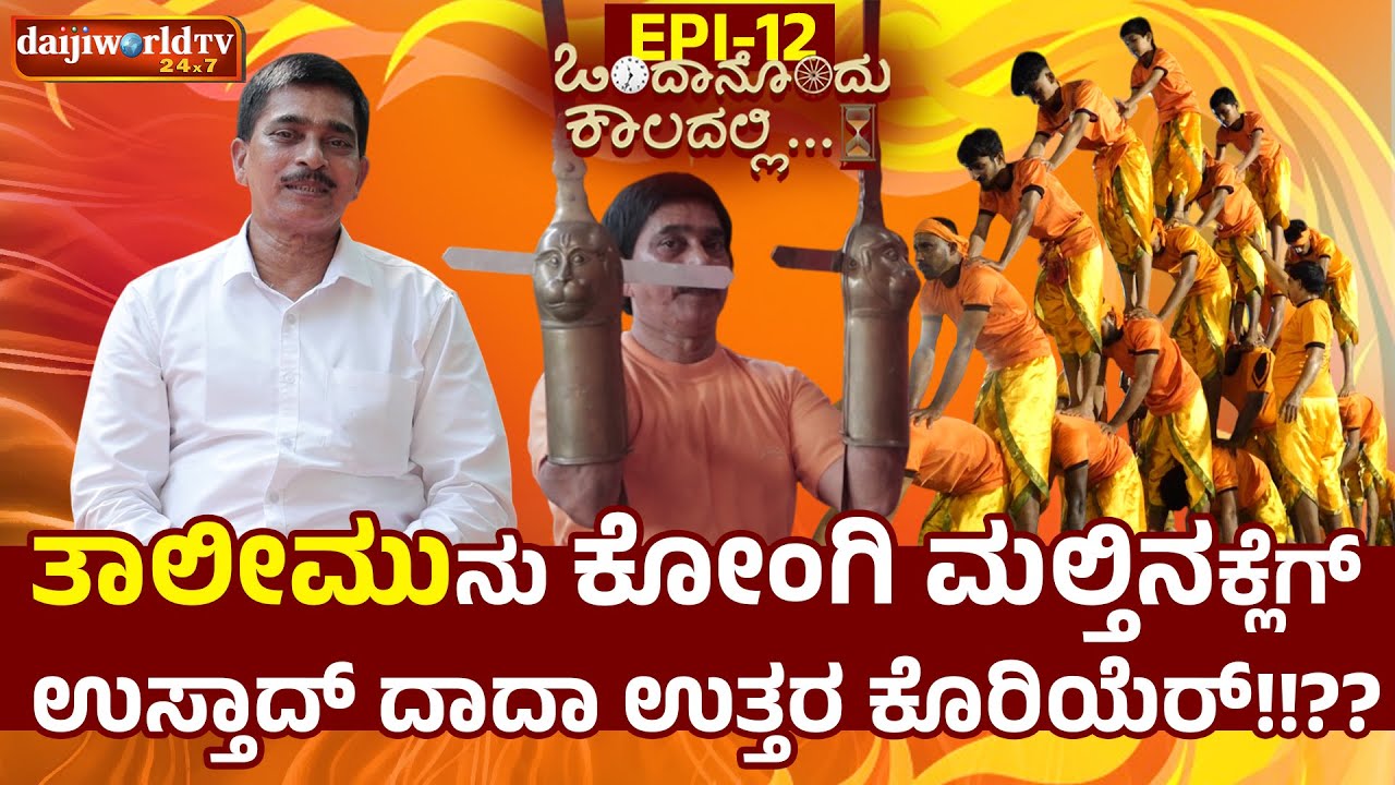 ಅಸ್ತಮಾ, ಹೃದಯ  ಸಂಬಂಧಿ ಕಾಯಿಲೆಗಳಿಗೆ ತಾಲೀಮು ಕಸರತ್ತು ರಾಮಬಾಣ..!!│EPI - 12│Daijiworld TV│