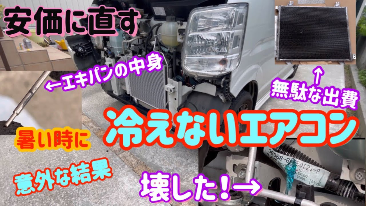 エブリ時々　エアコン冷えない　DIYで修理　意外な結末　エブリィ　夏場だけ