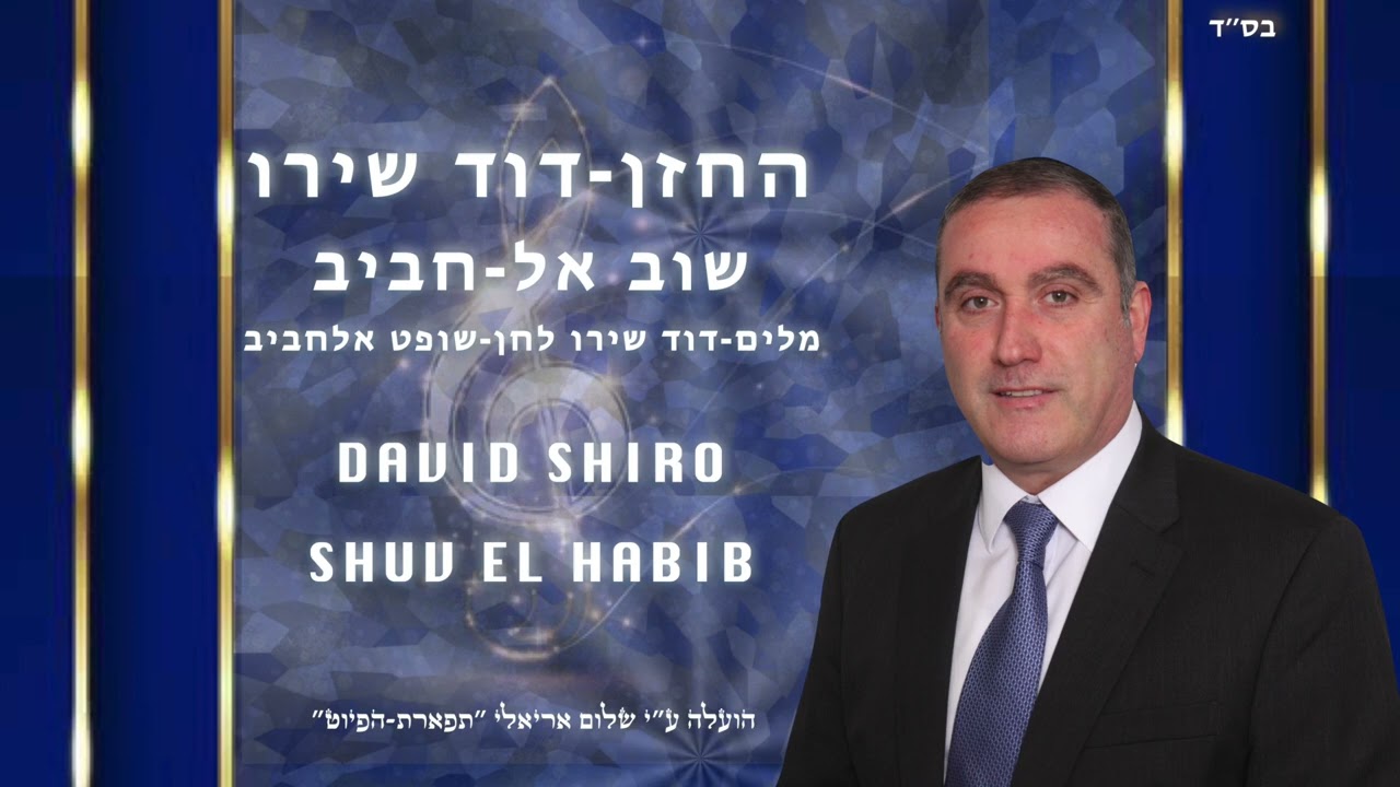 החזן-דוד שירו ‏David Shiro שוב אל חביב  شوفت حبيبي