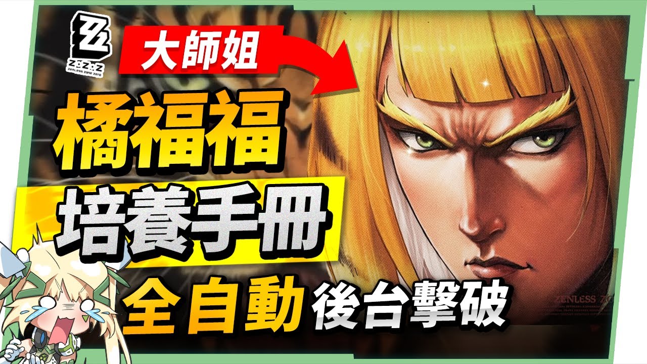 【絕區零】橘福福🐯全方位培養手冊▸全自動後台擊破！機制簡單、手感超棒！穢息司祭打法、儀玄失衡期合軸連攜教學！？音擎/配隊/驅動/抽取建議！ ▹璐洛洛◃