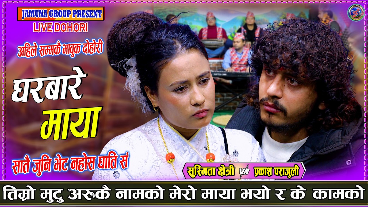 सातै जुनी भेट न होस घाती सं बियोगान्त दोहोरी | Prakash parajuli vs Susmita Chhetri New Live Dohori