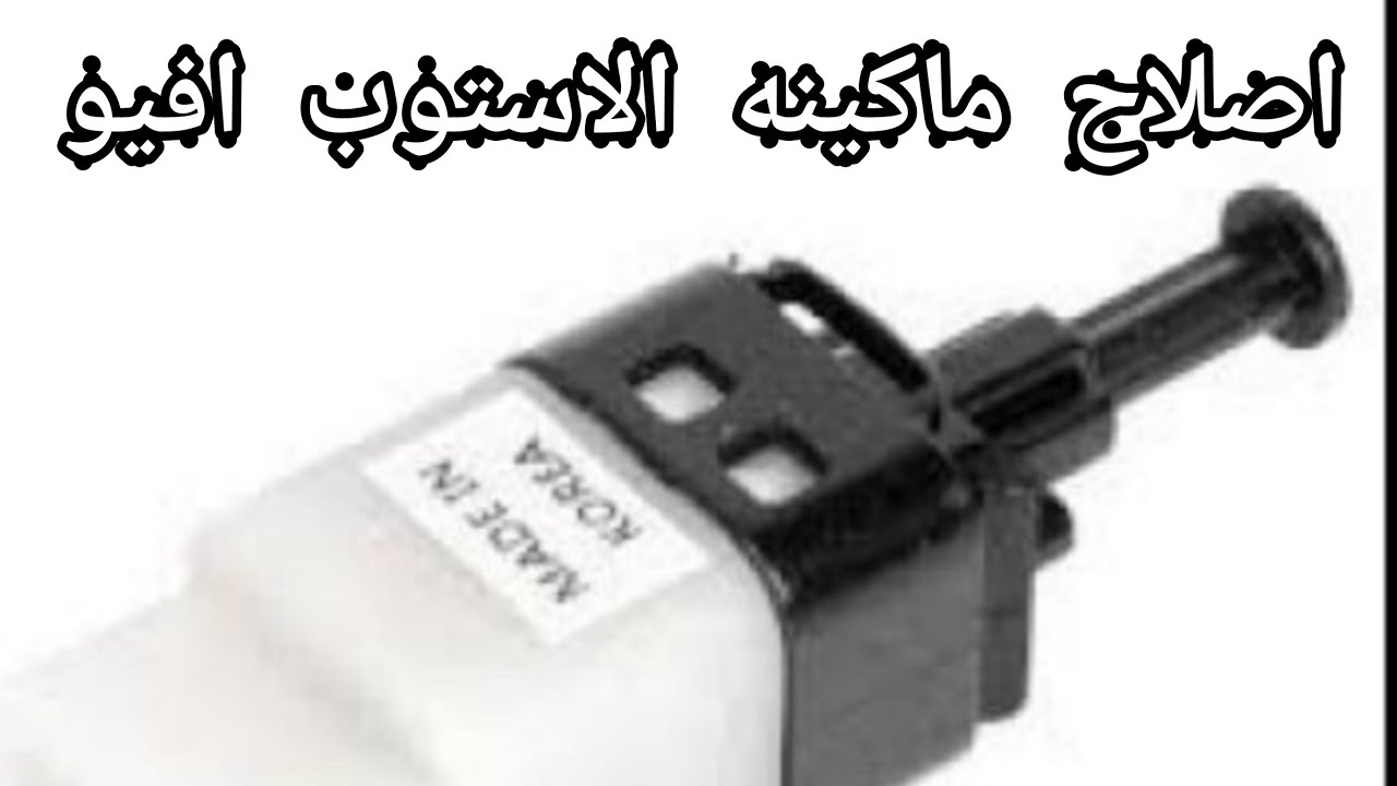 ماكينه الاستوب في السياره شفورليه افيو  STOP LIGHT SWITCH IN CAR