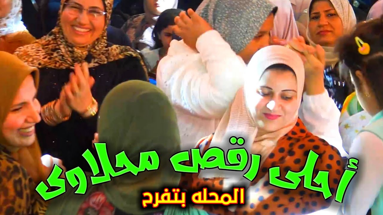 احلى رقص محلاوى 