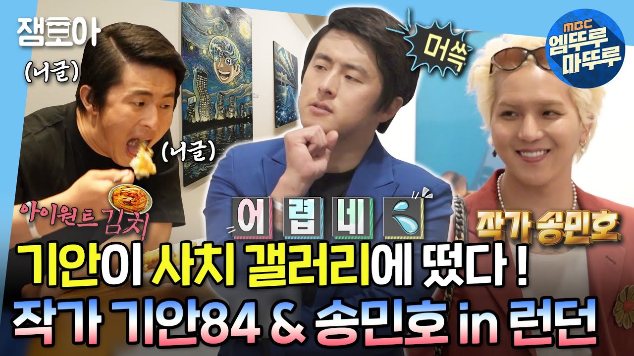 [#나혼자산다] 기안84 글로벌 진출?! 작가 기안84와 송민호, 런던 사치 갤러리에서 만나다 🎨🇬🇧 | #기안84 #송민호 #사치갤러리 MBC221111방송