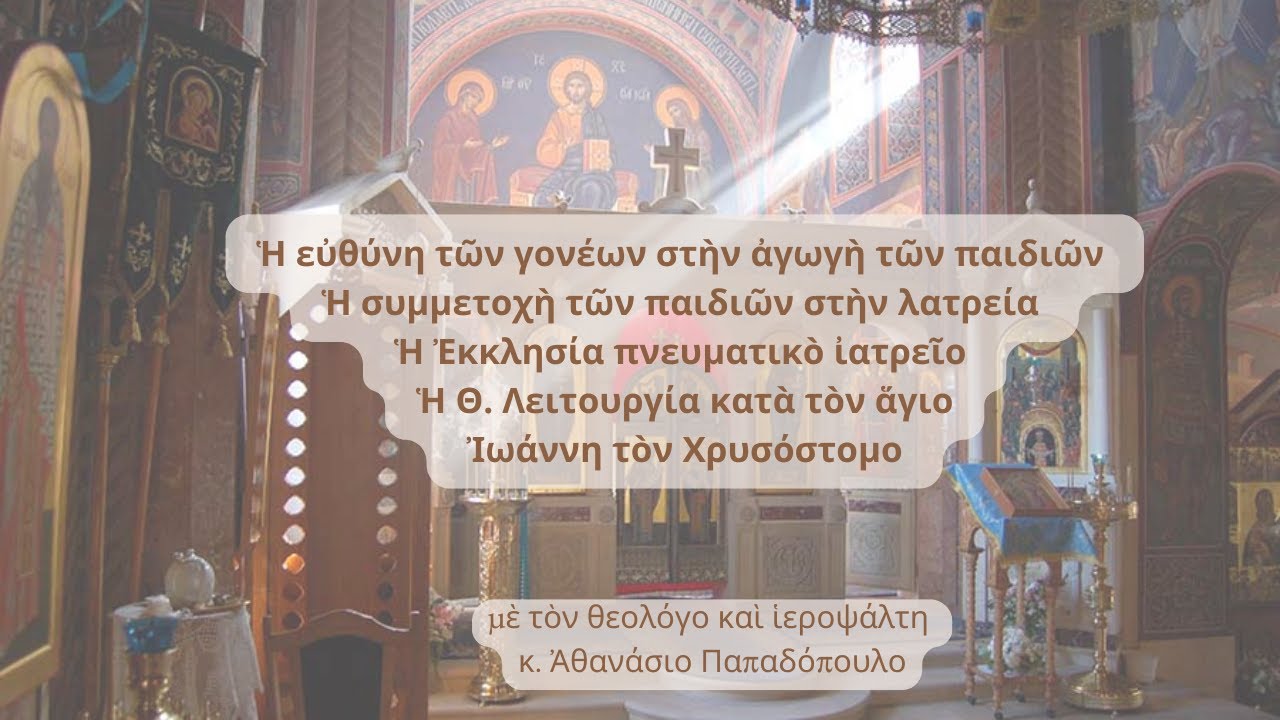 Ἡ συμμετοχὴ τῶν παιδιῶν στὴν λατρεία - Ἡ Ἐκκλησία πνευματικὸ ἰατρεῖο