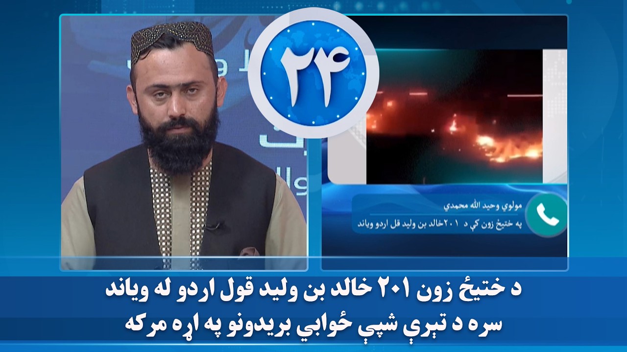 د ختیځ زون ۲۰۱ خالد بن ولید قول اردو له ویاند سره د تېرې شپې ځوابي بریدونو په اړه مرکه