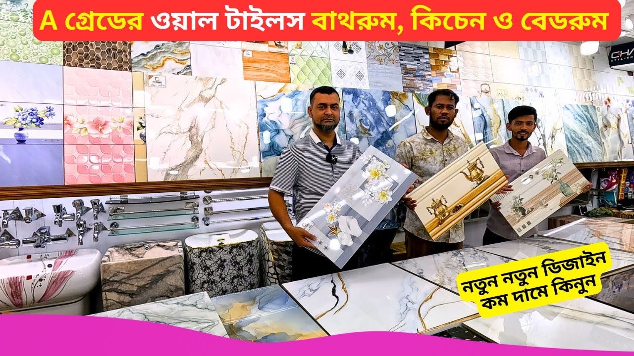 A গ্রেডের ওয়াল টাইলস বাথরুম, কিচেন ও বেডরুম 🔥 Wall Tiles Design Price Bangladesh 2026