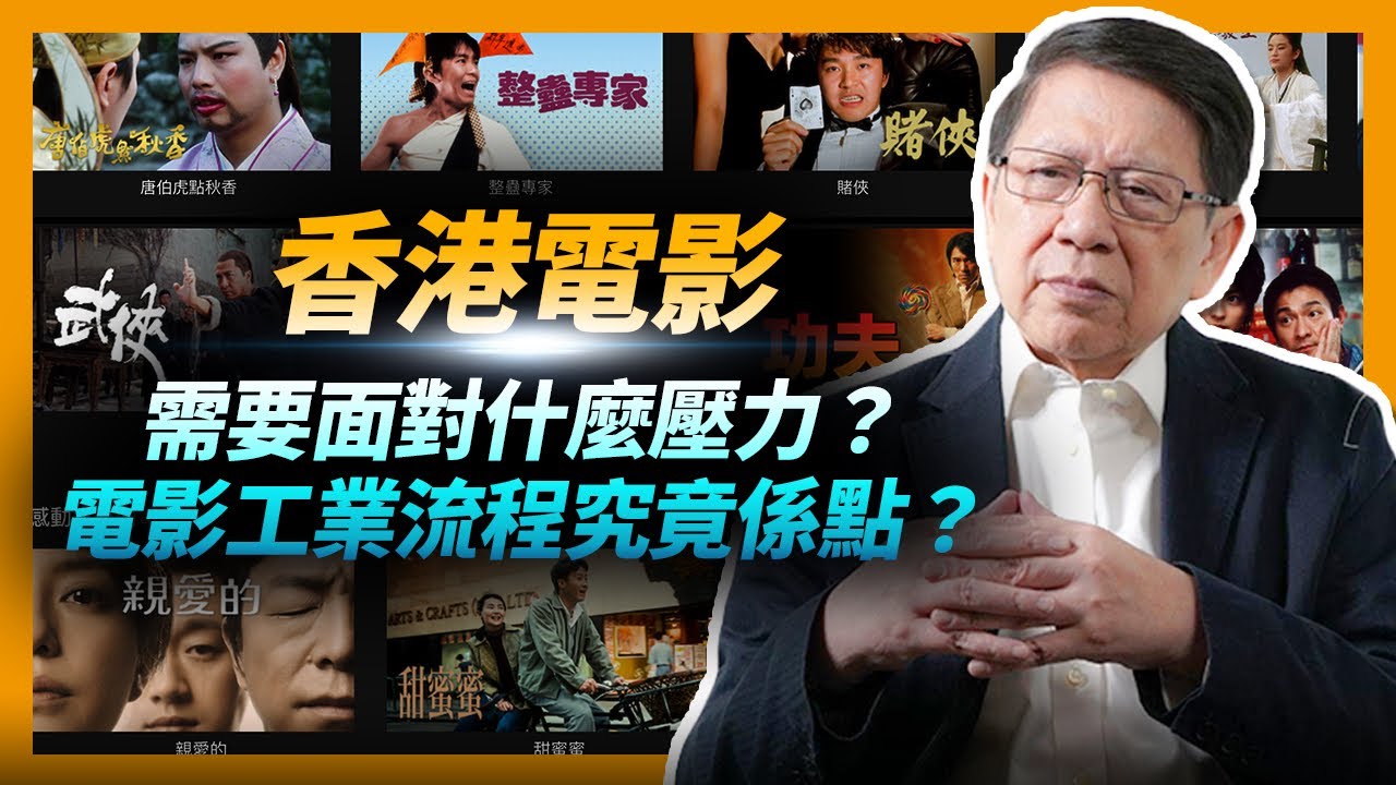 (中字) 香港電影需要面對什麼壓力？電影工業流程究竟係點？〈蕭若元：理論蕭析〉2021-02-27