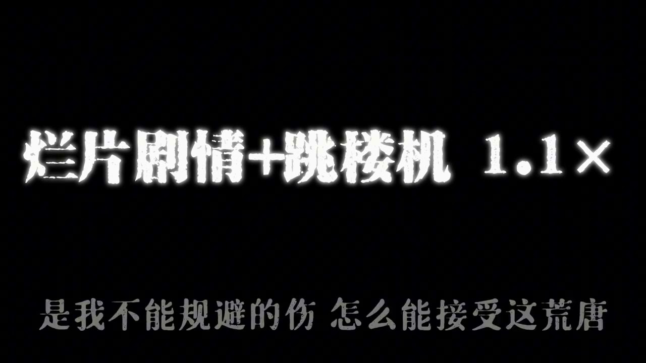 烂片剧情+跳楼机 1.1&times; LBI利比