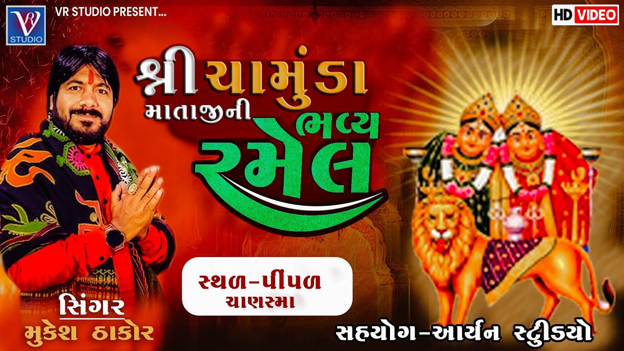 Mukesh Thakor I  શ્રી ચામુંડા માતાજી ની ભવ્ય રમેલ I ગામ - પીંપળ I  New Live Ramel 2024-રેગડી નો કિંગ