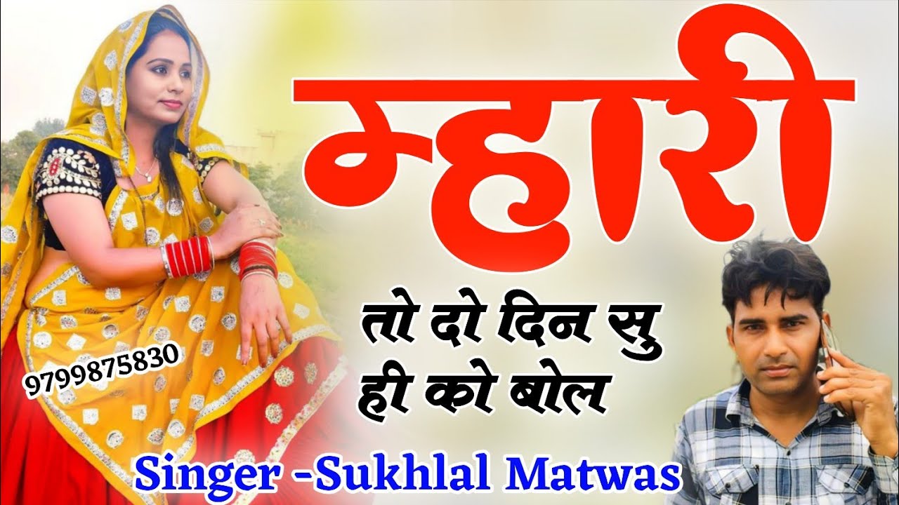 100% वायरल मीणा गीत 2026 !! म्हारी तो दो दिन सु ही को बोल Singer Sukhlal Matwas 