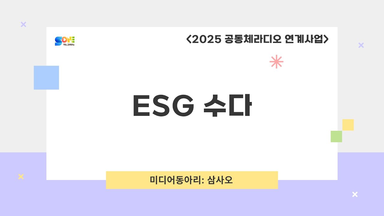 [미디어 동아리] ESG 수다 3화