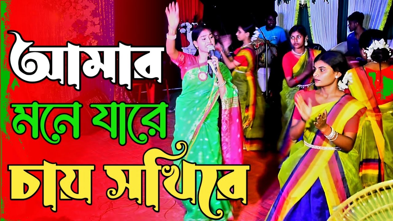 আমার  মনে যারে চায় সখিরে প্রানে তারে চায় ।। Sylheti Damail ।। শুন সখি রে কদম তোলায় বাঁশি কে বাজায়