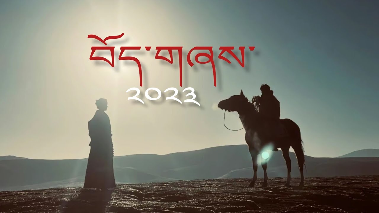 2023 Tibetan Song ཨོ་ལྰ་ལྰ་ - བསྟན་པ་རྒྱན་མཚན་