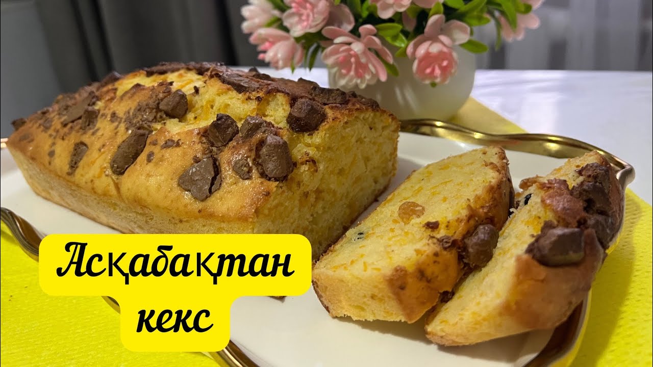 АСҚАБАҚТАН КЕКС, ТЫКВЕННЫЙ КЕКС казақша рецепт
